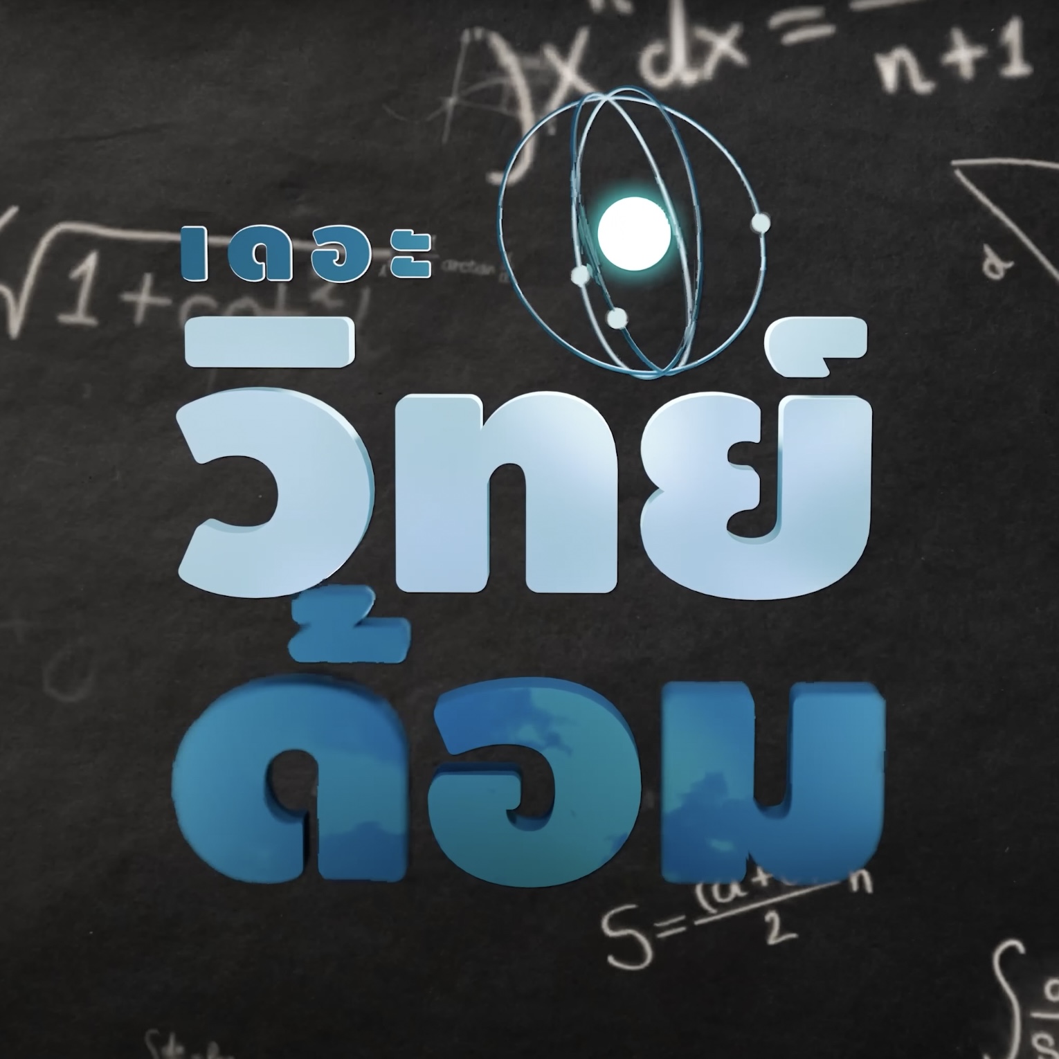 เดอะวิทย์ด้อม